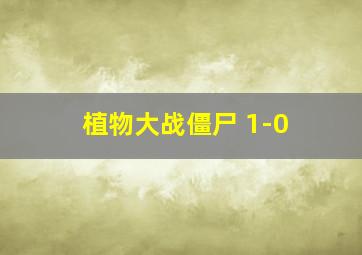 植物大战僵尸 1-0